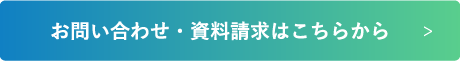 お問い合わせ・資料請求はこちらから