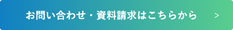 お問い合わせ・資料請求はこちらから